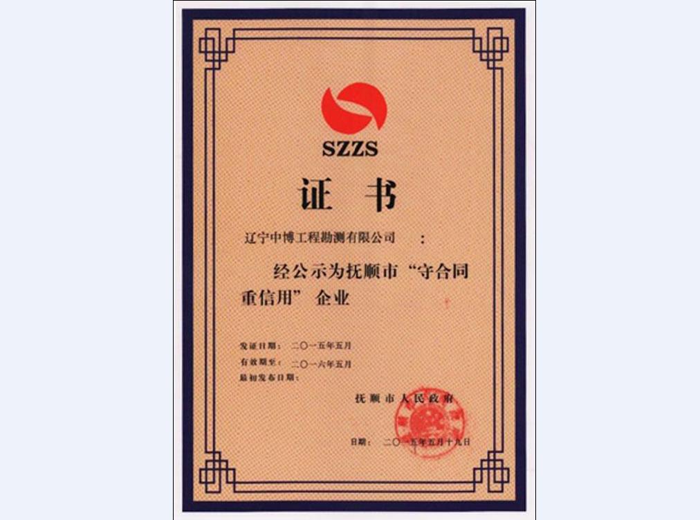 抚顺市“守合同重信用”企业
