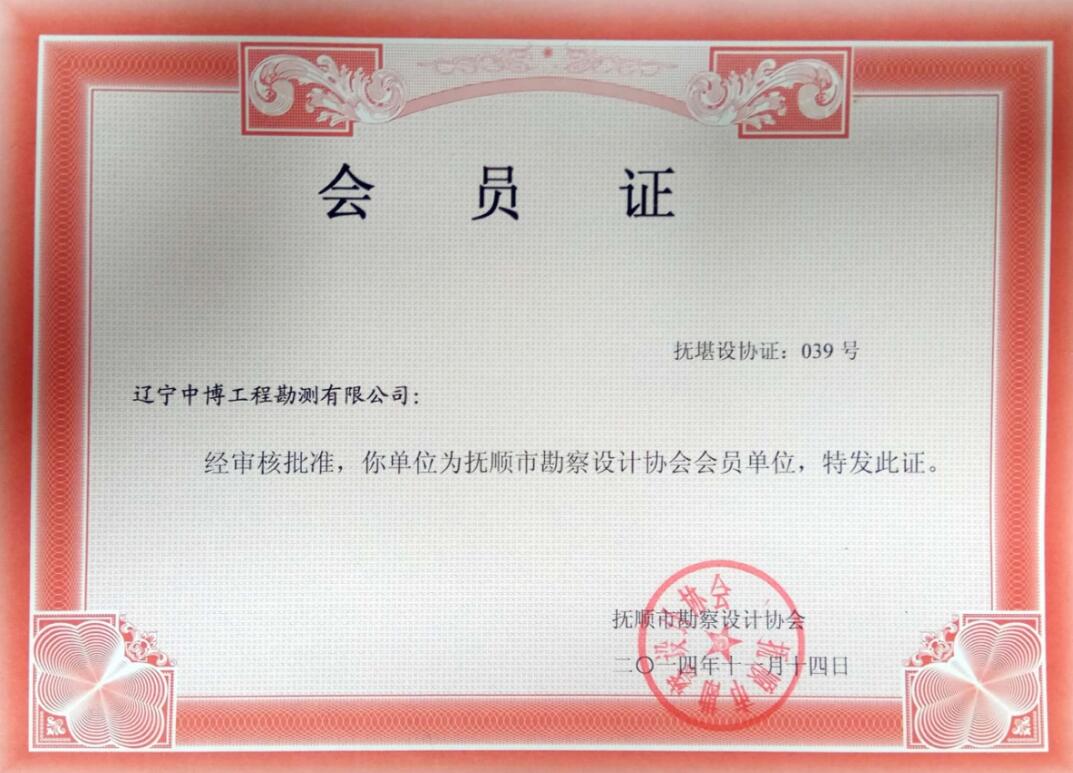 抚顺市勘察设计协会会员